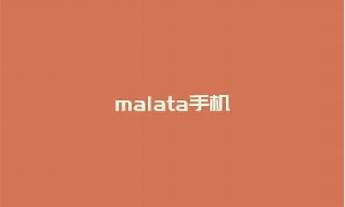 malata手机180刷机_mata20