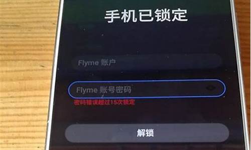 魅族手机已锁定怎么解锁 忘记解锁密码怎么办_魅族手机已锁定怎