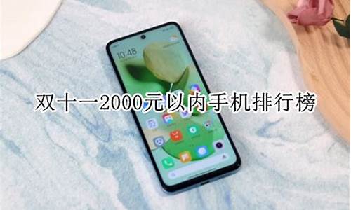 预算2000内的手机_2000元以内双核手机