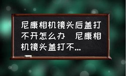 尼康相机打不开是什么原因造成的怎么办_尼康相机打不开是什么原