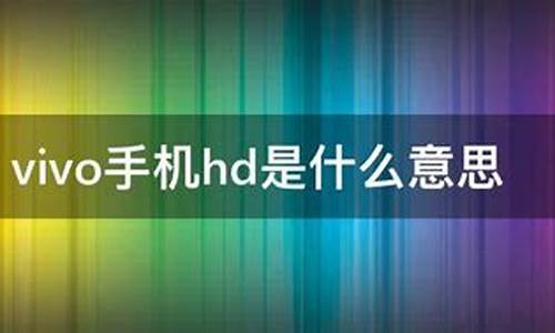 vivo如何关闭hd功能_vivo手机hd怎么关闭系统