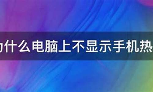 为什么电脑不显示手机热点名称_为什么电脑不显示手机热点