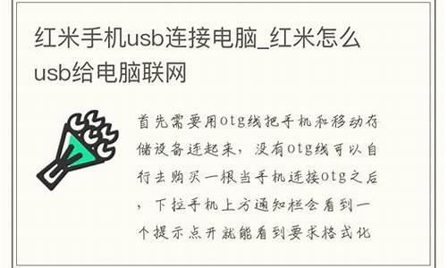 红米手机usb连接设置_红米手机usb连接设置在哪里