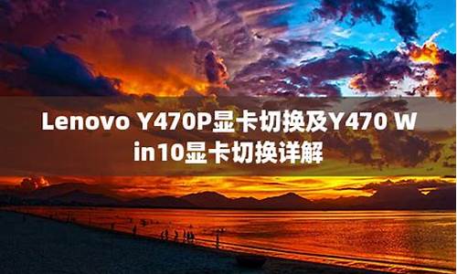 y470独显怎么切换_y470p显卡切换