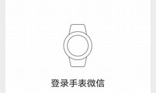 华为手表微信登录不上怎么回事_华为watch2微信登不上